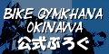 沖縄バイクジムカーナ協会公式ブログ
